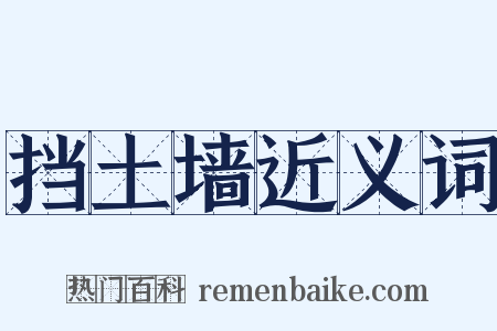 挡土墙近义词是什么意思的图片